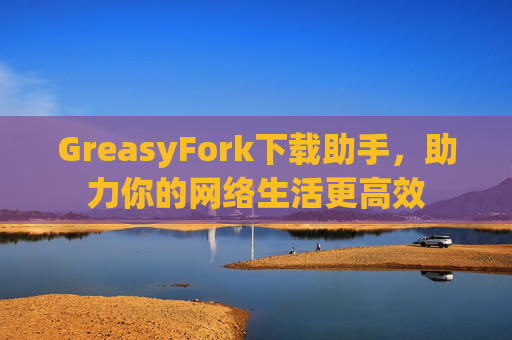GreasyFork下载助手，助力你的网络生活更高效