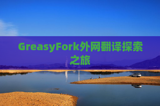 GreasyFork外网翻译探索之旅