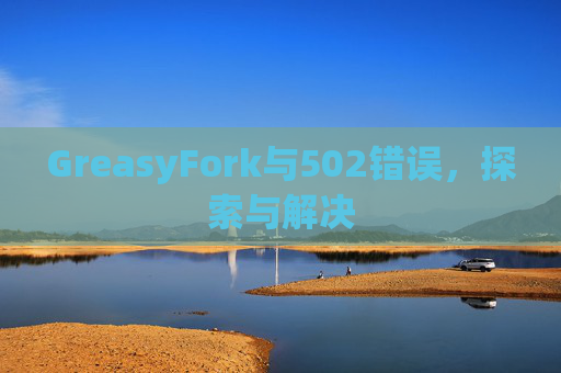 GreasyFork与502错误，探索与解决