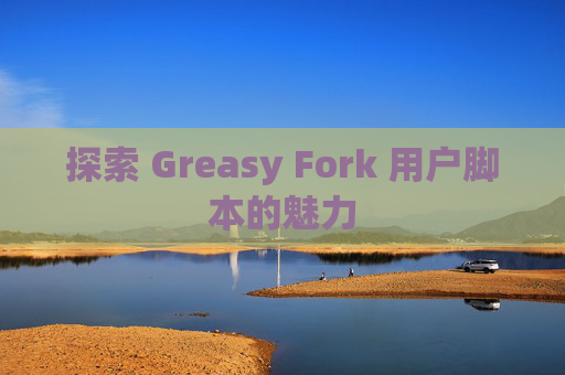 探索 Greasy Fork 用户脚本的魅力
