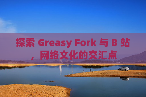 探索 Greasy Fork 与 B 站，网络文化的交汇点