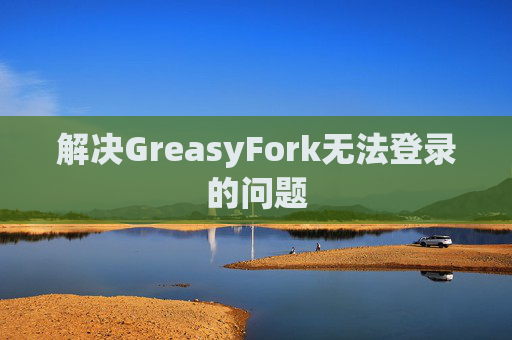 解决GreasyFork无法登录的问题