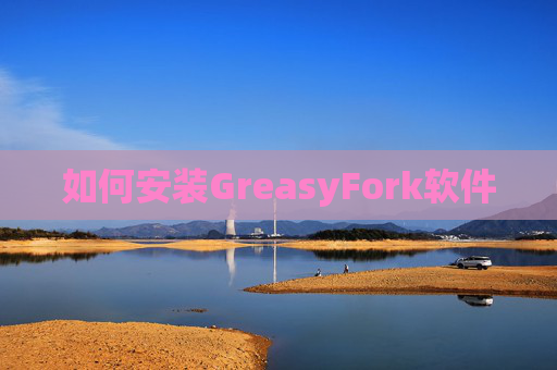 如何安装GreasyFork软件