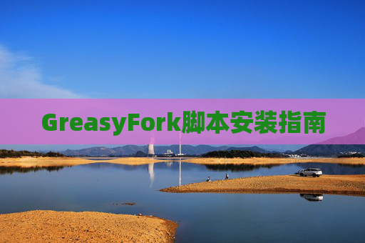 GreasyFork脚本安装指南