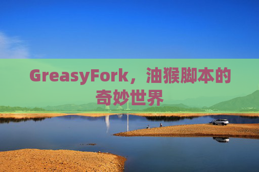 GreasyFork，油猴脚本的奇妙世界