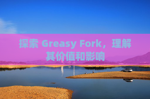 探索 Greasy Fork，理解其价值和影响