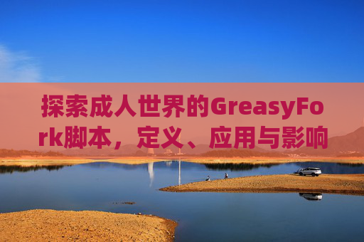 探索成人世界的GreasyFork脚本，定义、应用与影响