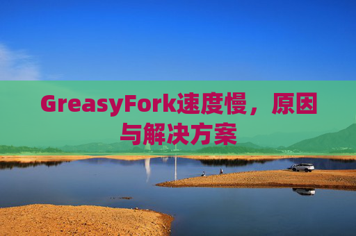 GreasyFork速度慢，原因与解决方案