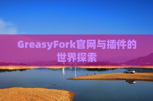 GreasyFork官网与插件的世界探索