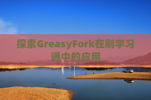 探索GreasyFork在刷学习通中的应用