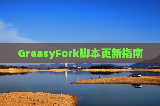 GreasyFork脚本更新指南