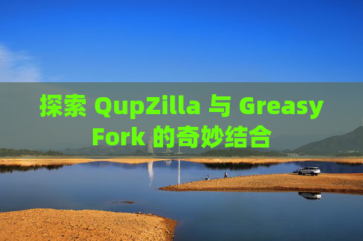 探索 QupZilla 与 GreasyFork 的奇妙结合