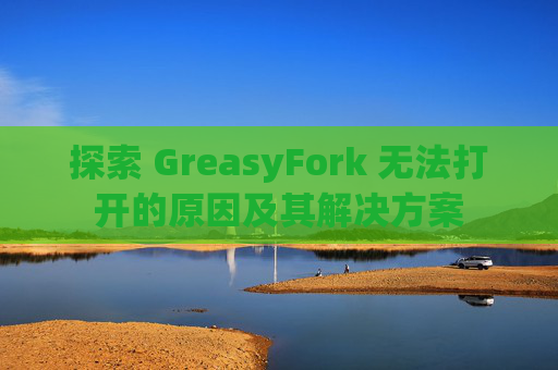 探索 GreasyFork 无法打开的原因及其解决方案
