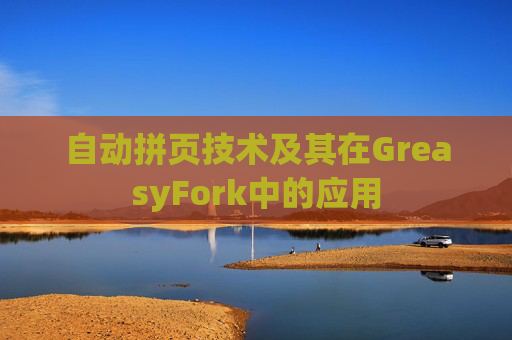 自动拼页技术及其在GreasyFork中的应用