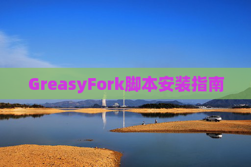 GreasyFork脚本安装指南