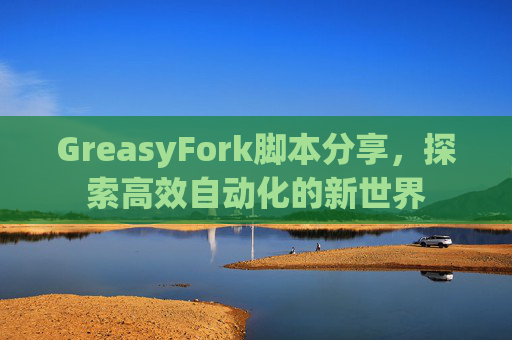 GreasyFork脚本分享，探索高效自动化的新世界