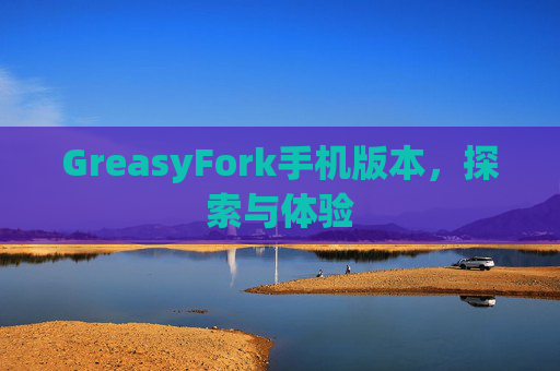 GreasyFork手机版本，探索与体验