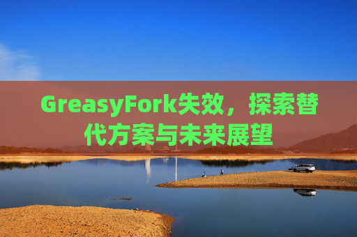 GreasyFork失效，探索替代方案与未来展望