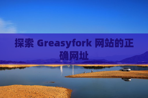 探索 Greasyfork 网站的正确网址