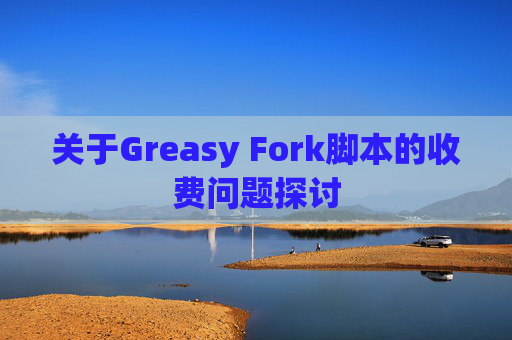 关于Greasy Fork脚本的收费问题探讨