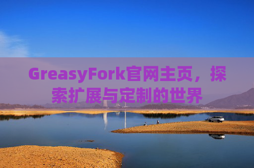 GreasyFork官网主页，探索扩展与定制的世界