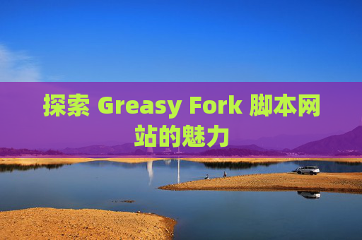 探索 Greasy Fork 脚本网站的魅力