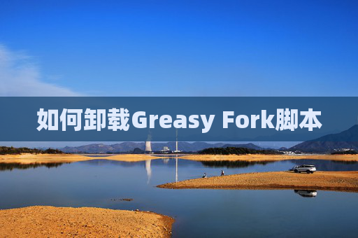 如何卸载Greasy Fork脚本