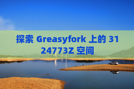 探索 Greasyfork 上的 3124773Z 空间
