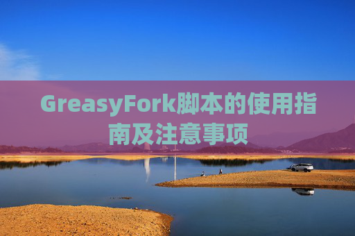 GreasyFork脚本的使用指南及注意事项