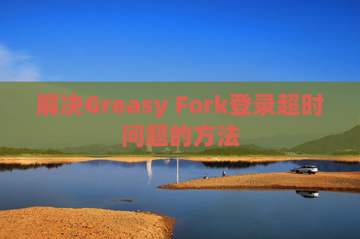 解决Greasy Fork登录超时问题的方法