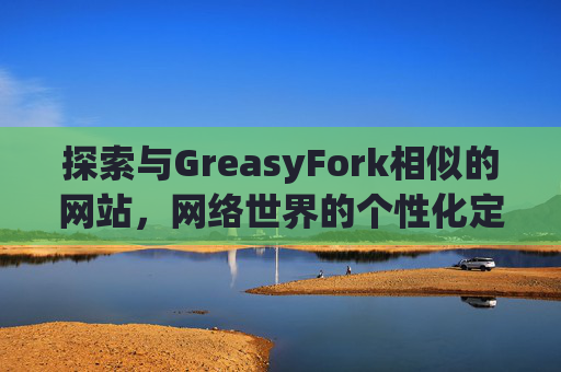 探索与GreasyFork相似的网站，网络世界的个性化定制体验