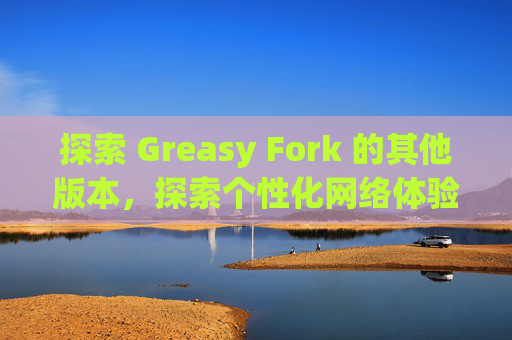 探索 Greasy Fork 的其他版本，探索个性化网络体验的更多可能