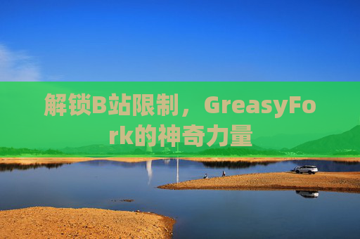 解锁B站限制，GreasyFork的神奇力量