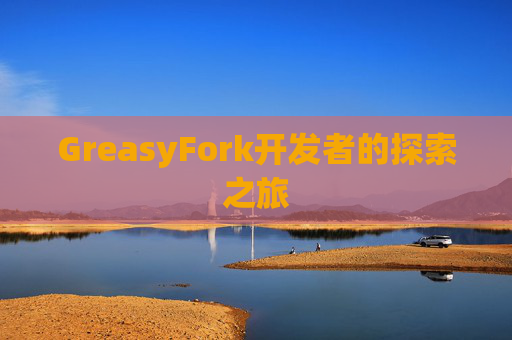 GreasyFork开发者的探索之旅