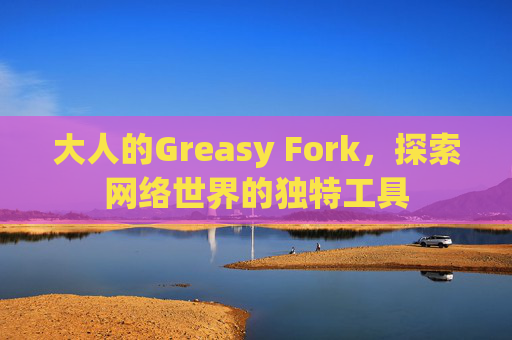 大人的Greasy Fork，探索网络世界的独特工具