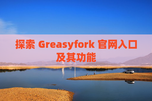 探索 Greasyfork 官网入口及其功能