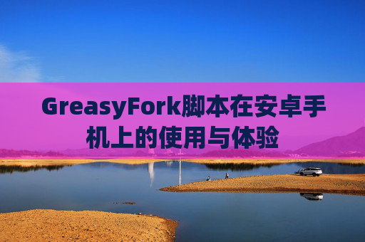 GreasyFork脚本在安卓手机上的使用与体验