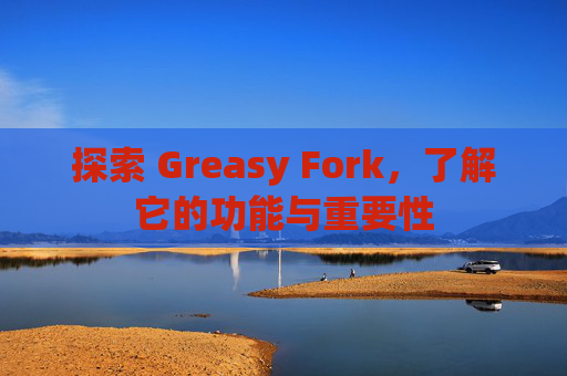 探索 Greasy Fork，了解它的功能与重要性