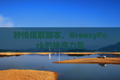 秒传提取脚本，GreasyFork的神奇力量