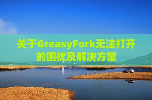 关于GreasyFork无法打开的困扰及解决方案