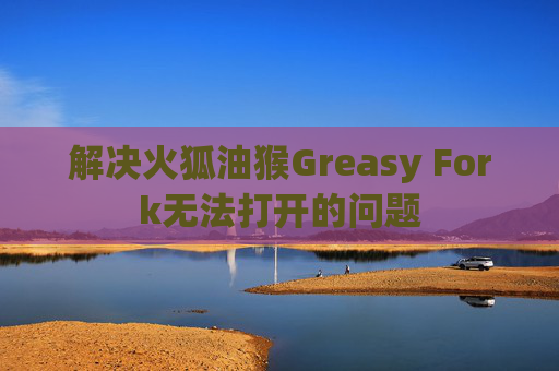 解决火狐油猴Greasy Fork无法打开的问题