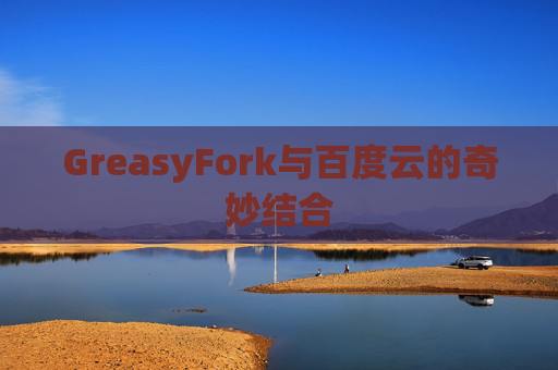 GreasyFork与百度云的奇妙结合