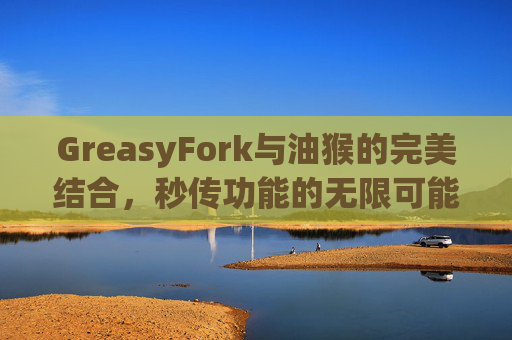 GreasyFork与油猴的完美结合，秒传功能的无限可能