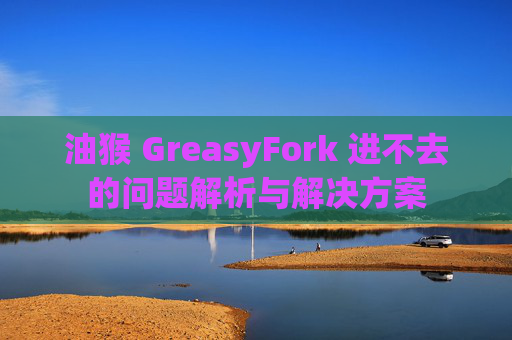 油猴 GreasyFork 进不去的问题解析与解决方案