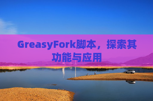 GreasyFork脚本，探索其功能与应用