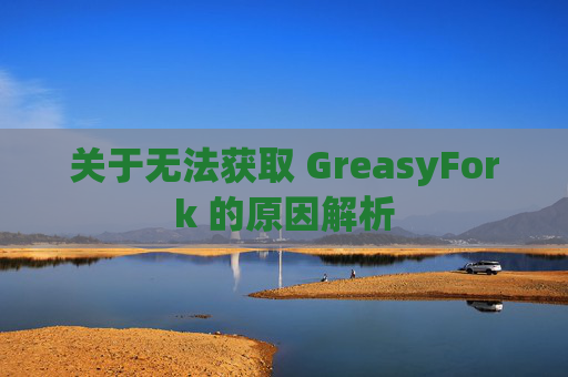 关于无法获取 GreasyFork 的原因解析