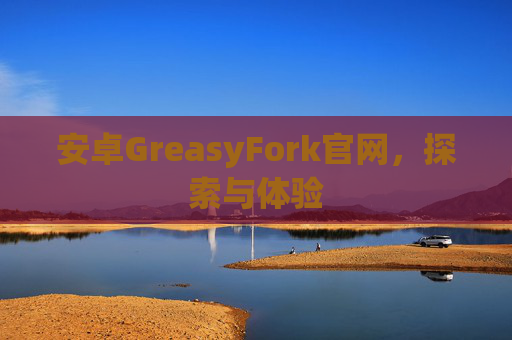 安卓GreasyFork官网，探索与体验