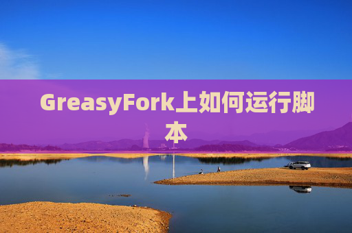 GreasyFork上如何运行脚本