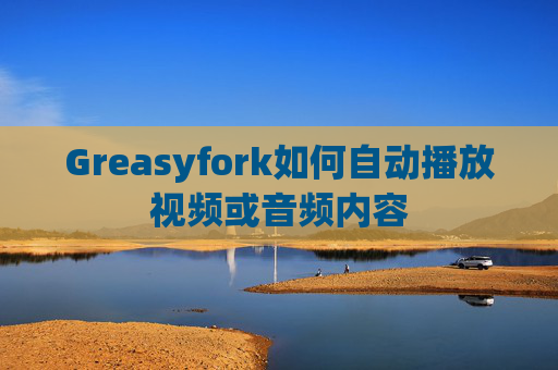 Greasyfork如何自动播放视频或音频内容