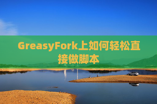 GreasyFork上如何轻松直接做脚本